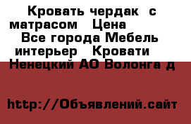 Кровать чердак  с матрасом › Цена ­ 8 000 - Все города Мебель, интерьер » Кровати   . Ненецкий АО,Волонга д.